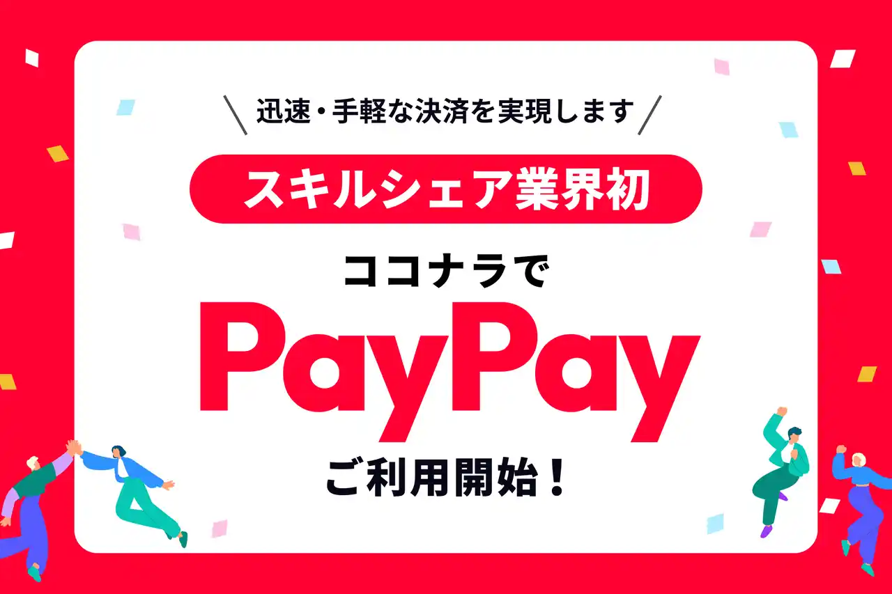 【株式会社ココナラ】 スキルシェア業界初　ココナラスキルマーケット、12月10日よりPayPayでの決済を可能に