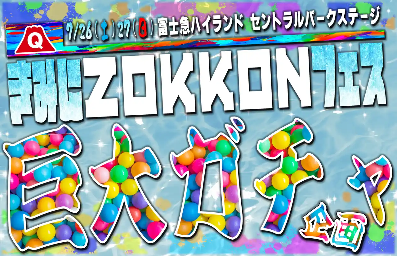【富士急行】 【続報!】きみにZOKKONフェス・スペシャル企画高さ2mの巨大ガチャ「モンスターカプセル」が登場限定オリジナルグッズや推しアイドルサインがもらえる!？