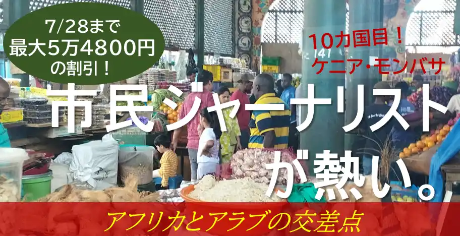 アフリカとアラブの交差点“スワヒリ都市”で多様な民族を取材しよう！『Global Media Camp in ケニア』参加者募集