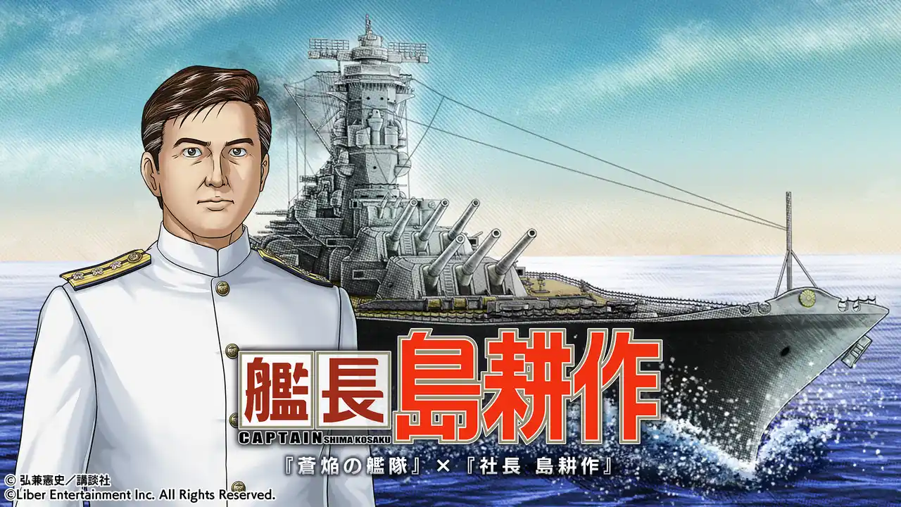 【株式会社リベル・エンタテインメント】 社長の次は艦長に！？ 本格海戦ゲーム『蒼焔の艦隊』が『社長 島耕作』とのコラボイベント『艦長 島耕作』開催！