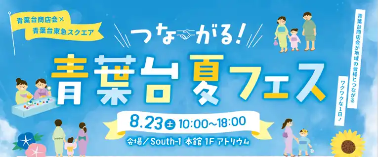 【株式会社東急モールズデベロップメント】 青葉台東急スクエア 青葉台商店会と共同で地域の魅力を再発見するイベント 「つながる！青葉台夏フェス」を8月23日に開催！