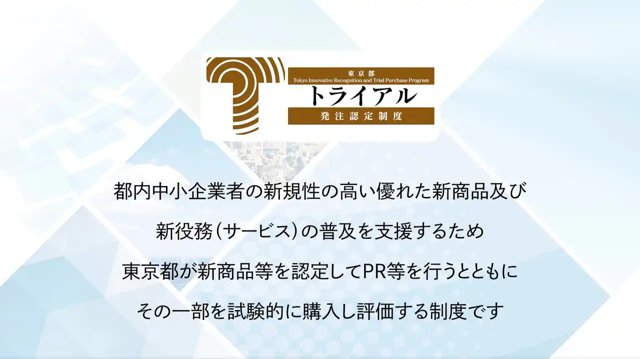 東京都トライアル発注認定制度「令和7年度認定商品」パネル展示を実施