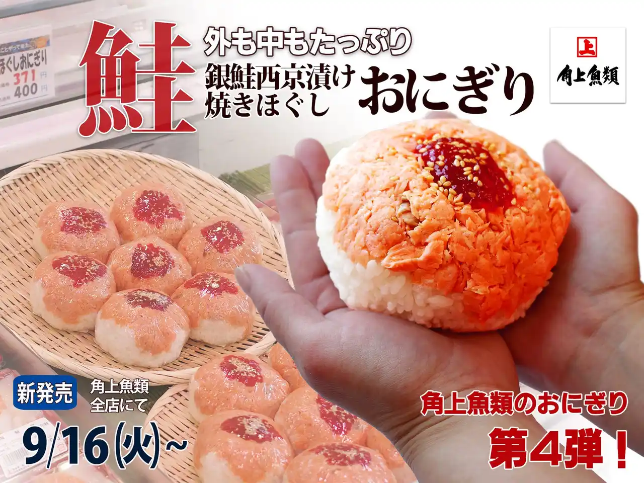 【角上魚類】 手のひらからはみ出すサイズと贅沢な具材！角上魚類の新作おにぎりが9月16日発売。～人気の銀鮭西京焼を使用した鮭好き必見のおにぎり～