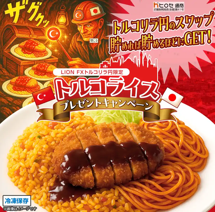 【ヒロセ通商株式会社】 LION FXトルコリラ円限定 トルコライスプレゼントキャンペーン!を実施