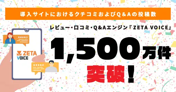 【ZETA株式会社】 AI時代のECで広がるUGC活用！ZETA導入先のレビュー・Q&A投稿数が1,500万件を突破！～アンドエスティ・ニトリなど国内大手ECサイトでの採用が拡大～