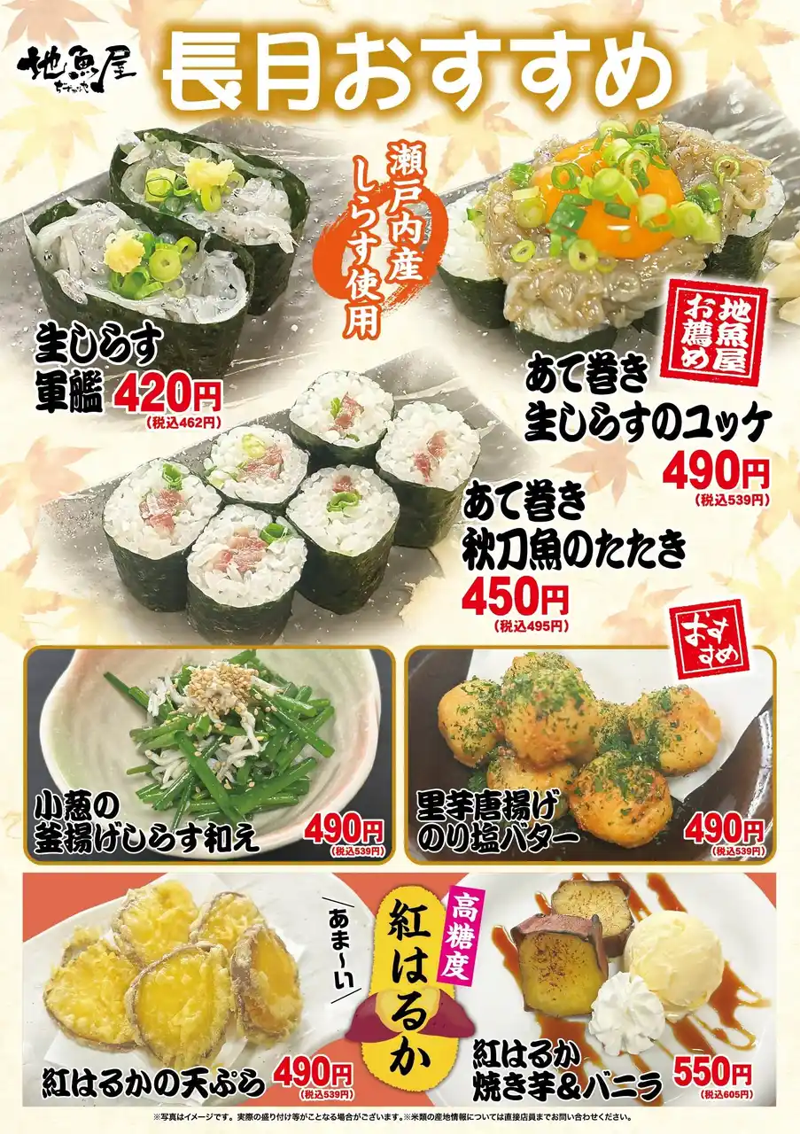海鮮居酒屋「地魚屋」長月のおすすめ 7メニュー 9月1日（月）～ 9月30日（火）販売いたします