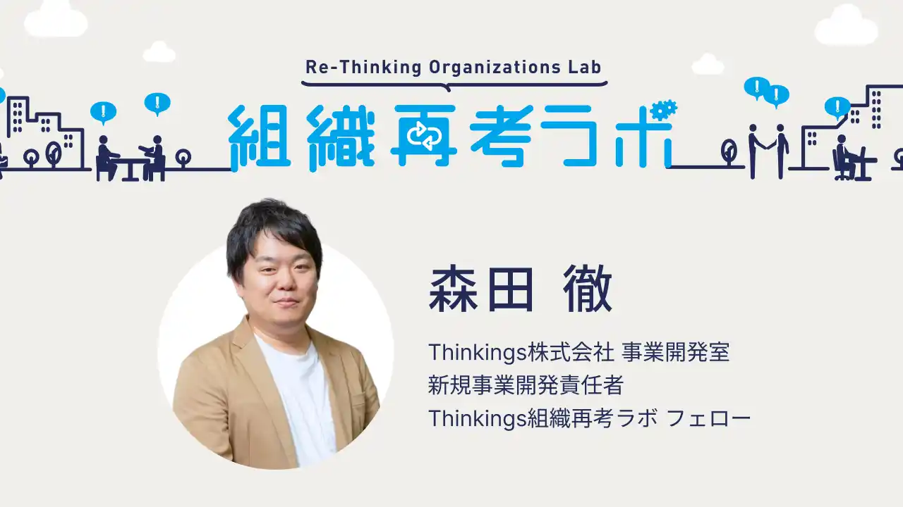 【Thinkings株式会社】 Thinkingsの「組織再考ラボ」フェローに、森田 徹が就任