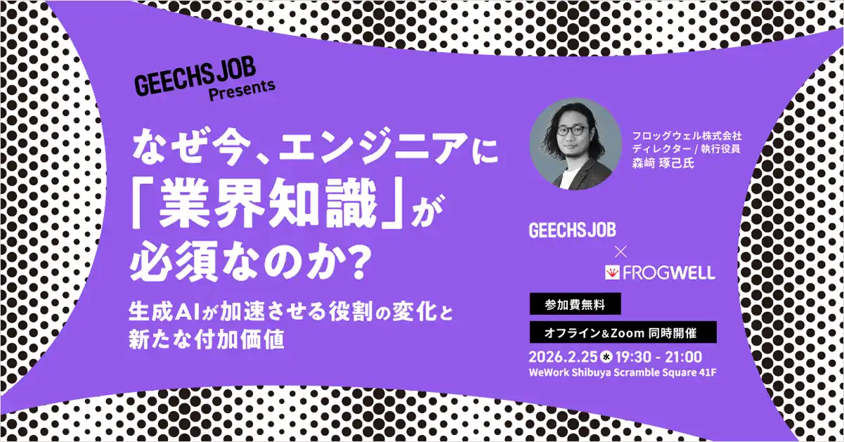 【ギークス株式会社】 ITエンジニア・ITエンジニア採用担当者向けの無料セミナー「なぜ今、エンジニアに『業界知識』が必須なのか？ 生成AIが加速させる役割の変化と新たな付加価値」を開催