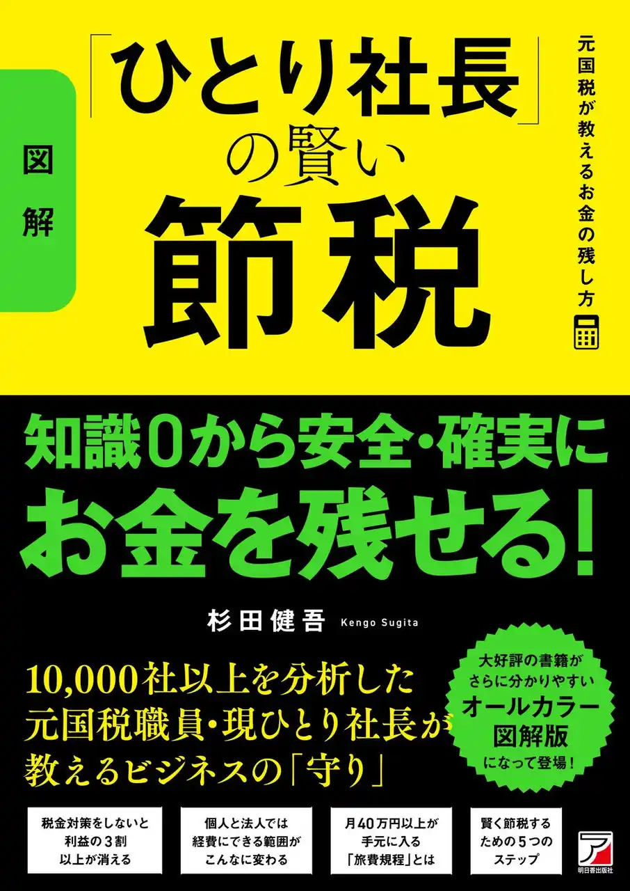 【有限会社明日香出版社】 知識ゼロから安全・確実にお金を残せる！『〈図解〉「ひとり社長」の賢い節税　元国税が教えるお金の残し方』11月12日（水）発売