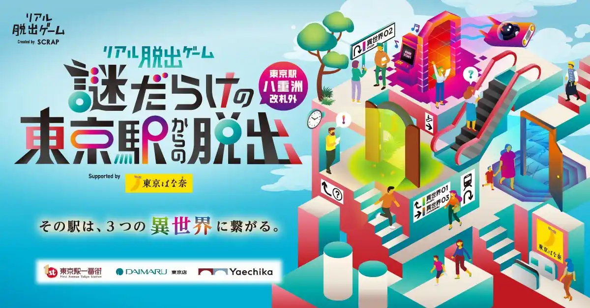 【8月末で終了】合計2万5千人が挑戦！大好評・リアル脱出ゲーム『謎だらけの東京駅からの脱出（八重洲改札外）』Supported by 東京ばな奈