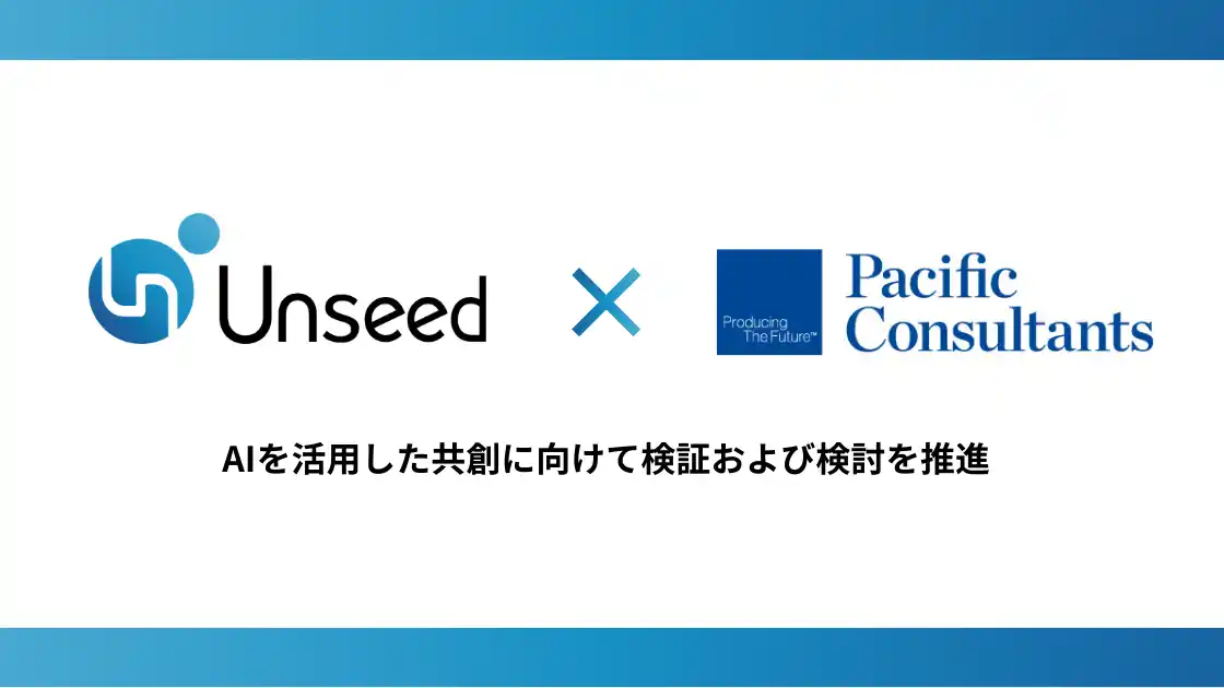 Unseedとパシフィックコンサルタンツ、AIを活用した共創に向けて検証および検討を推進