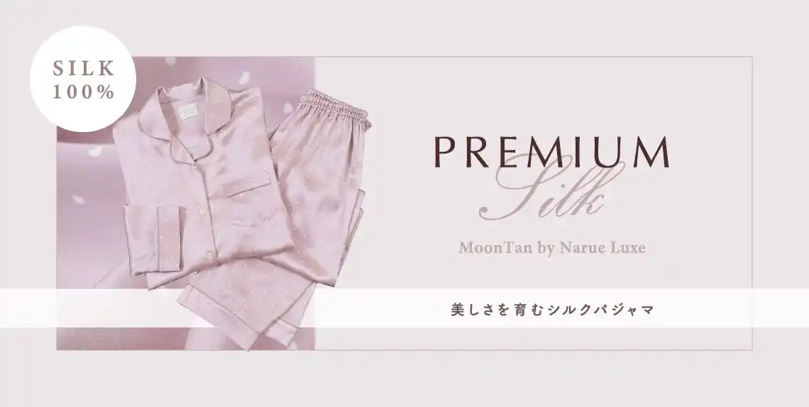 【株式会社ナルエー】 ただ寝るだけじゃもったいない？上質シルクで始めるウェルネス習慣