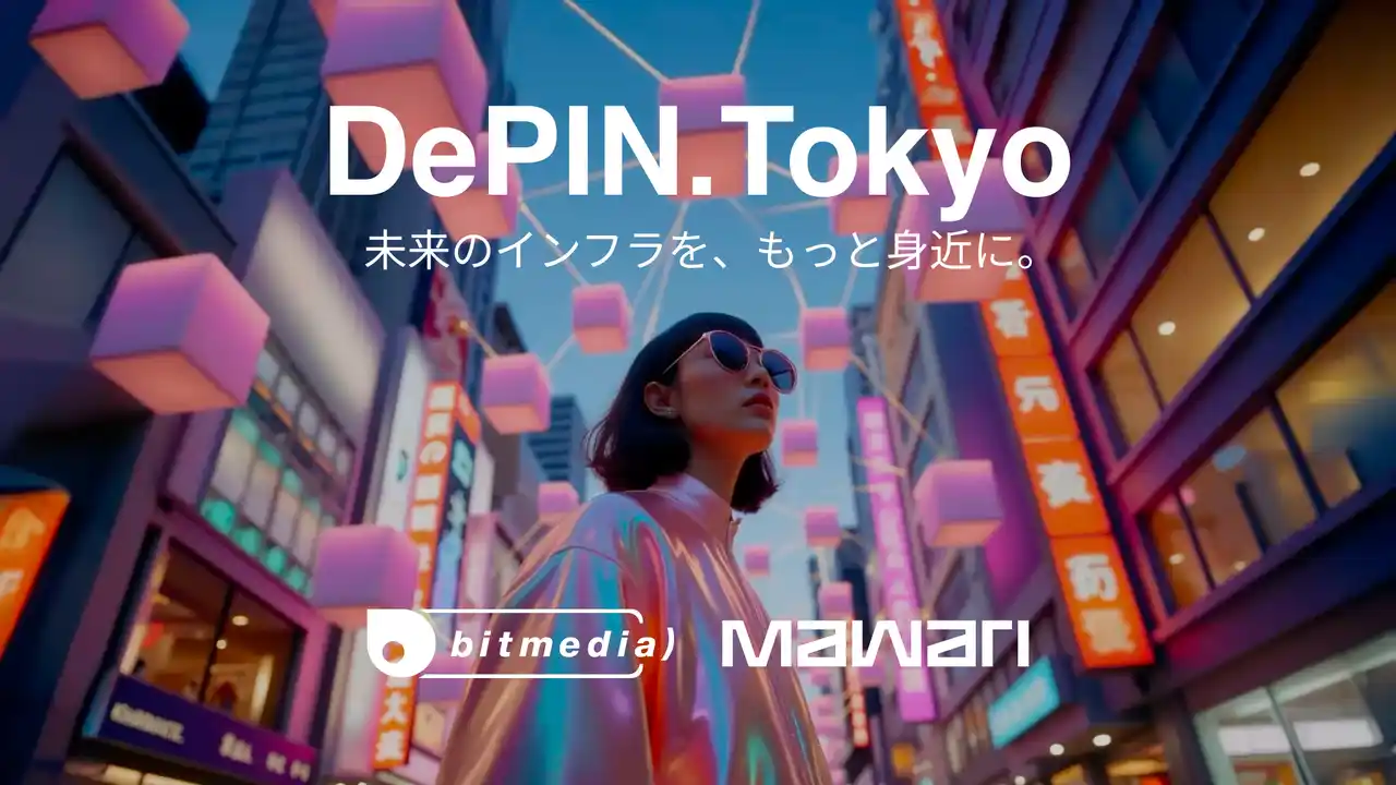 Mawariガーディアンノード、DePIN向けインフラサービス「DePIN.Tokyo」対応で次世代分散インフラを強化