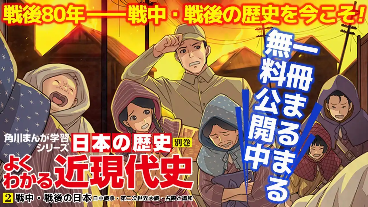 戦後80年・昭和100年記念、角川まんが学習シリーズ『よくわかる近現代史2　戦中・戦後の日本』まんが1冊分まるまる無料公開中！