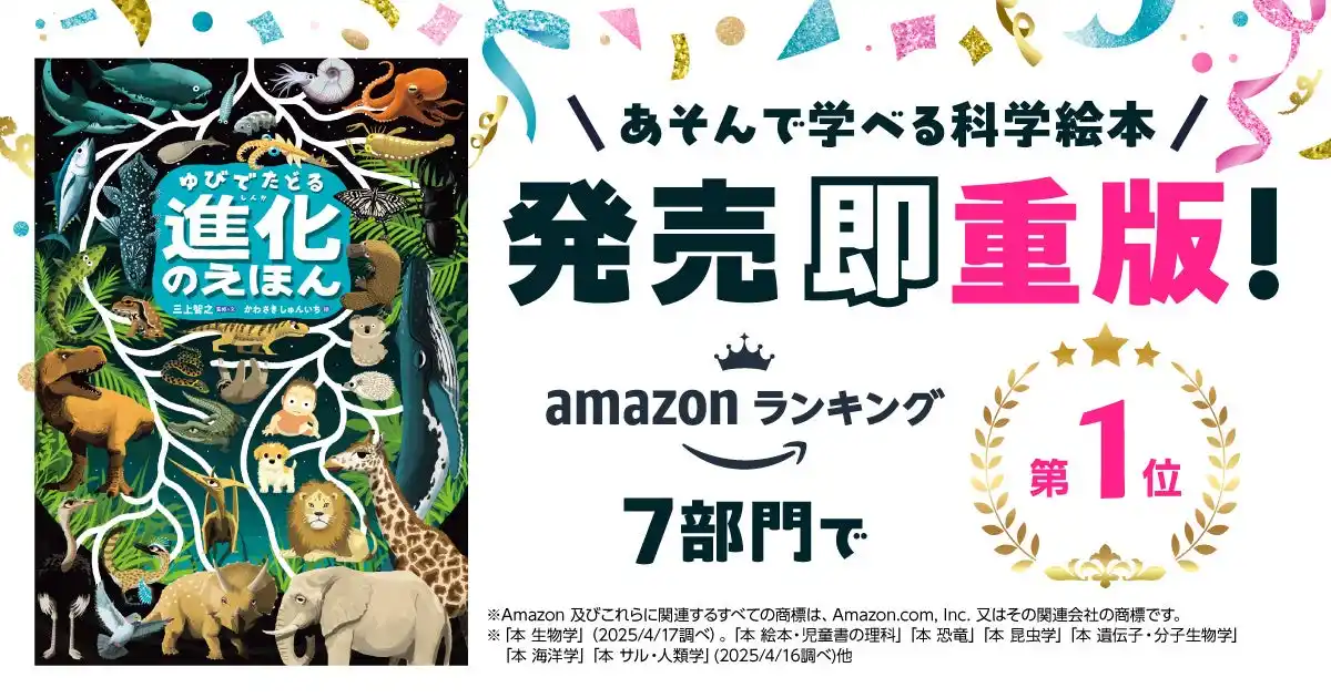 【発売即重版！】『ゆびでたどる進化のえほん』重版を記念し、プレゼントキャンペーンや、博物館・学校関係者向けページを開設