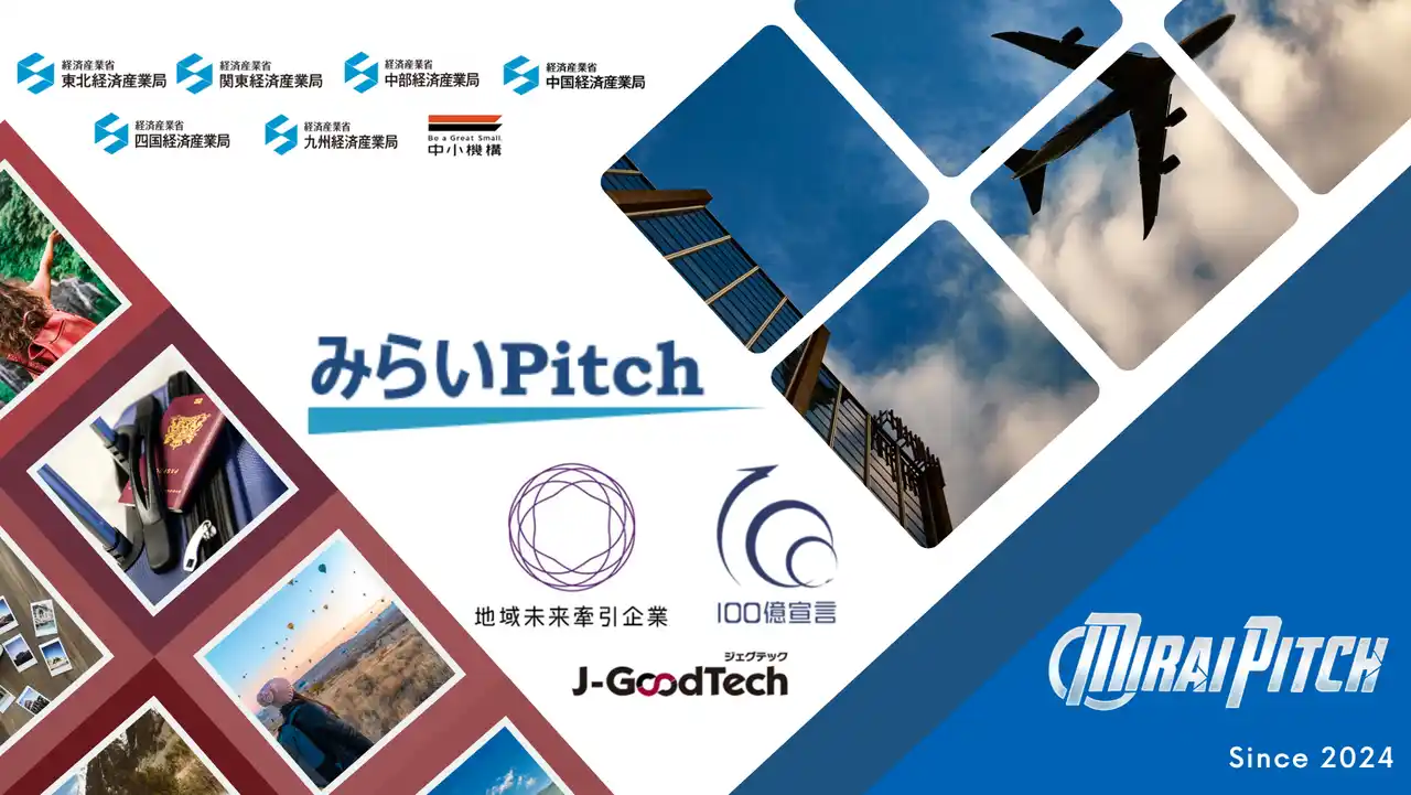 【経済産業省　関東経済産業局】 地域企業の成長を後押しする「みらいPitch」第４回を２月26日に開催！