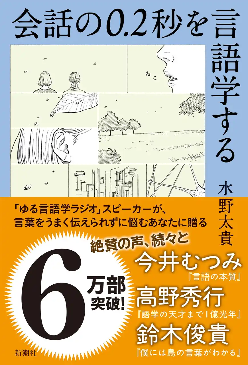 【株式会社新潮社】 6万部突破で話題のベストセラー『会話の0.2秒を言語学する』の印税100万円を、著者の水野太貴さんが寄付しました！！