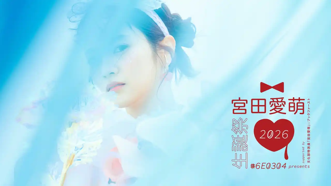 【宮田愛萌】「#6E0304」presents 『宮田愛萌生誕祭2026』開催決定！