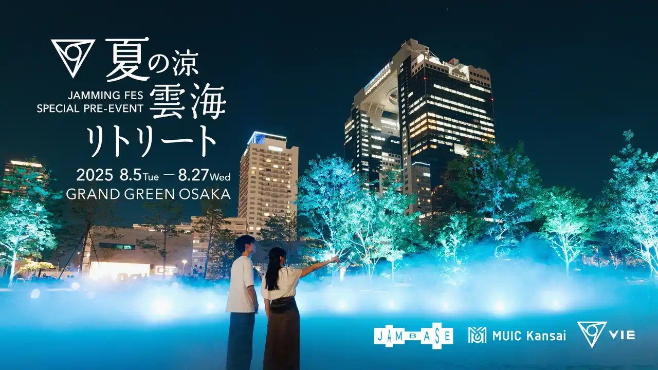 【JAM BASE】 グラングリーン大阪に初となる巨大な雲海が出現「JAM BASE開業1周年記念プレイベント “VIE and MUIC presents 夏の涼：雲海リトリート”」開催