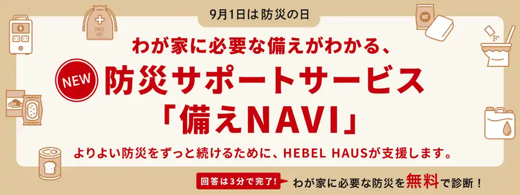 【旭化成ホームズ株式会社】 発災前に備える防災サポートサービス「備えNAVI」を開始