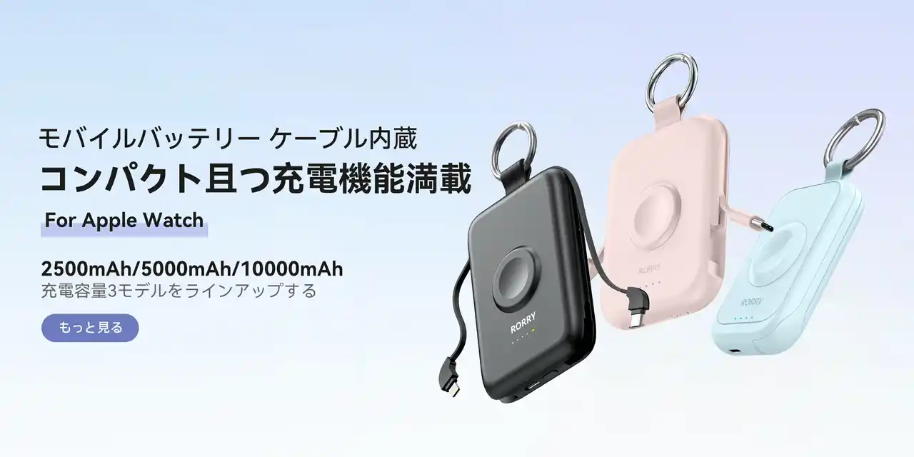 SNSで話題！かわいい＆多機能モバイルバッテリー「RORRY D2-5000」、期間限定最大45％オフ