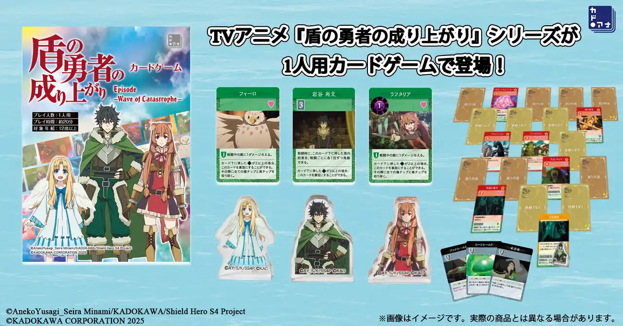 カドアナから大人気TVアニメ「盾の勇者の成り上がり」シリーズのオリジナルカードゲームが2025年9月19日（金）に登場！　岩谷尚文、ラフタリア、フィーロのアクリルブロック付き！