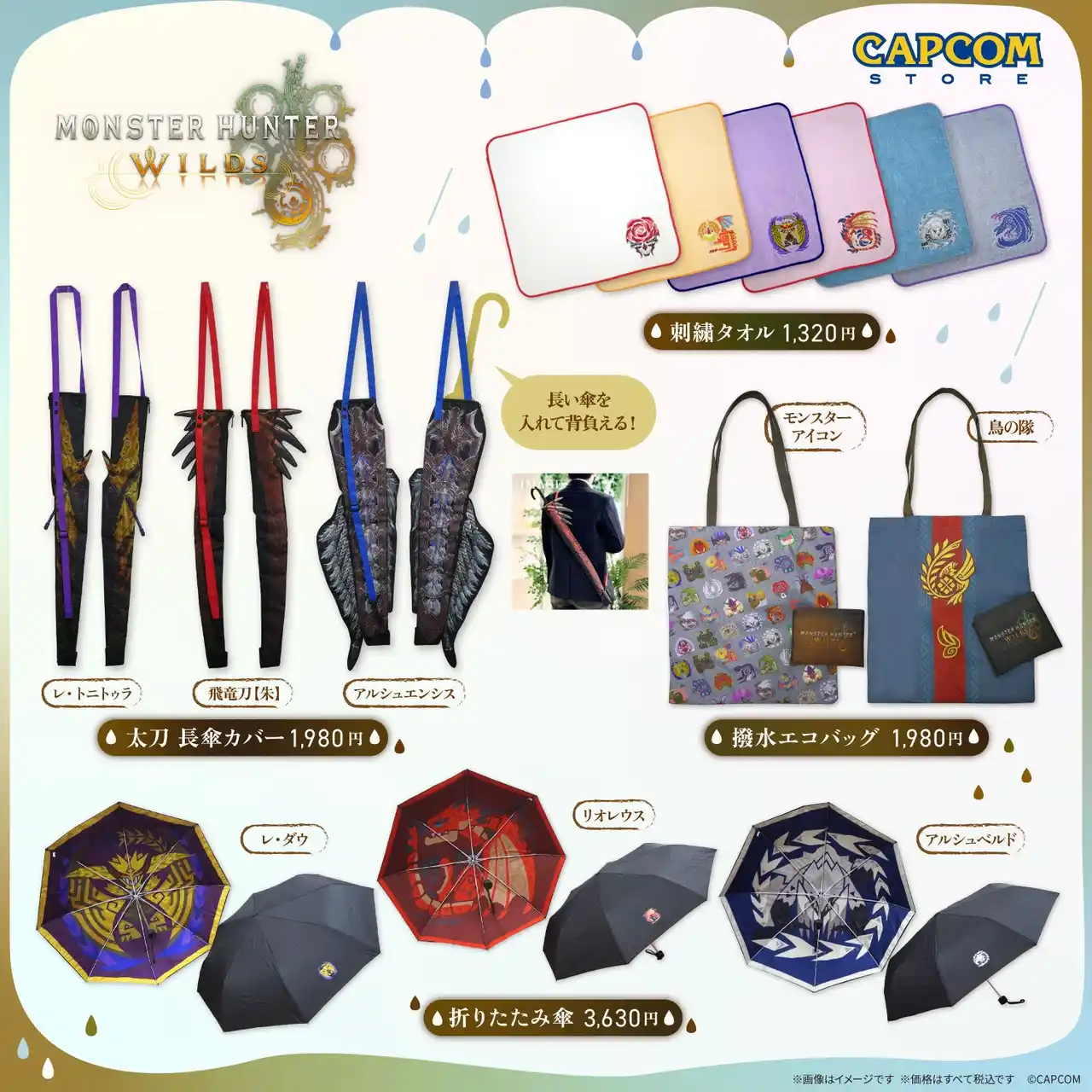 【株式会社カプコン】 目まぐるしく変化する大自然にも負けない『モンスターハンターワイルズ』のレインテーマグッズが新登場
