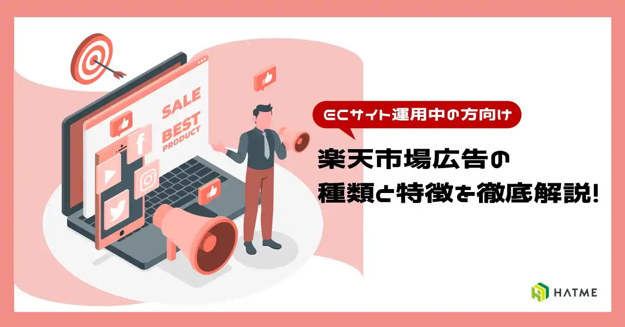 【マーケティングアソシエーション株式会社】 導入を検討している方向け｜ノウハウ資料『楽天市場広告とは？』を8月7日に公開！
