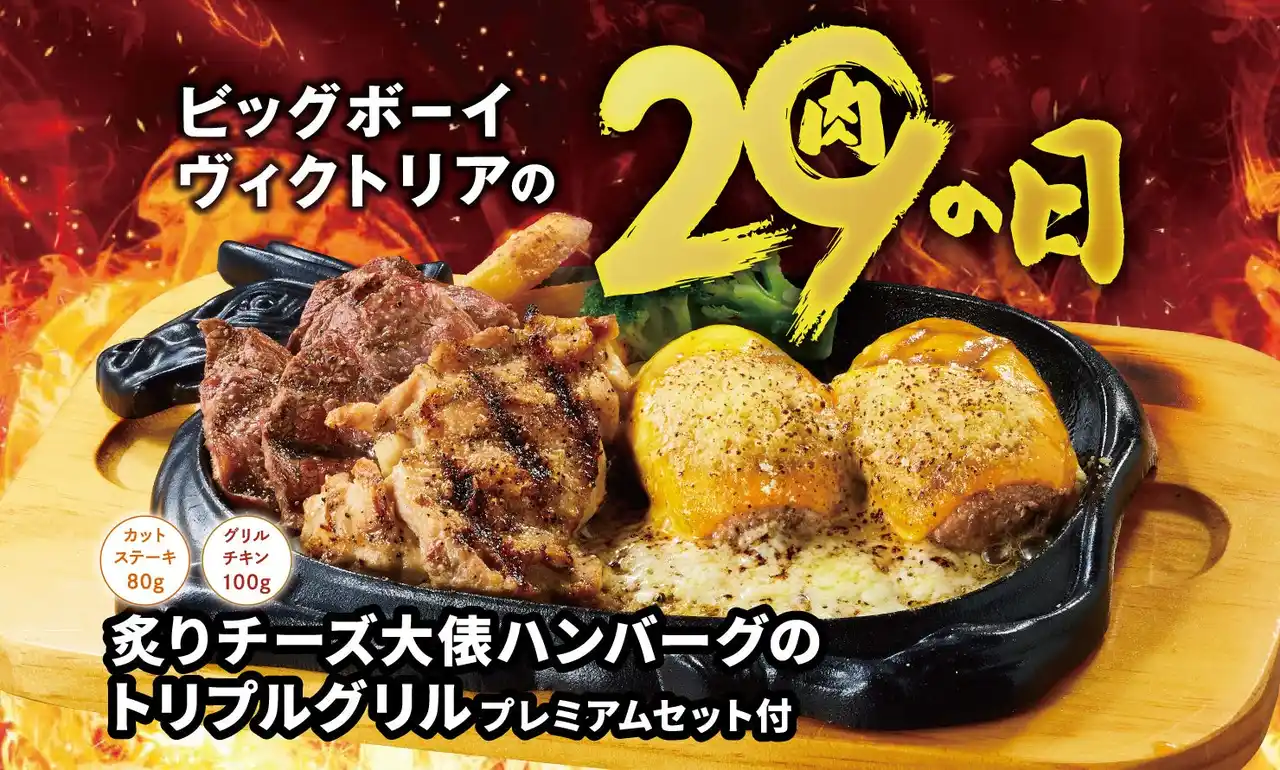 【株式会社ゼンショーホールディングス】 【ビッグボーイ】「10月の29(肉)の日」は大俵ハンバーグを使用した特別メニューが登場！サラダバーやライスバーが付いて2,929円（税込3,221円）～！