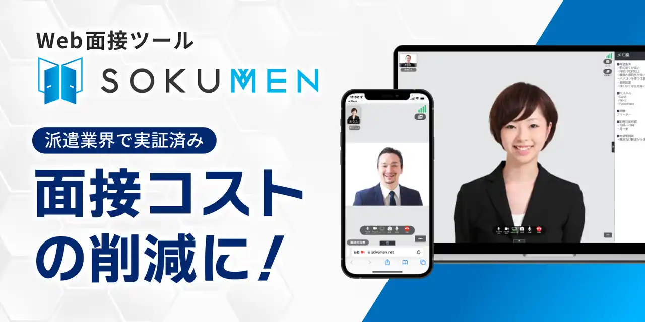 人材派遣・パートアルバイト面接をDXするWeb面接ツールSOKUMEN、応募者との面接の日程調整を自動化する日程調整機能のUIを変更