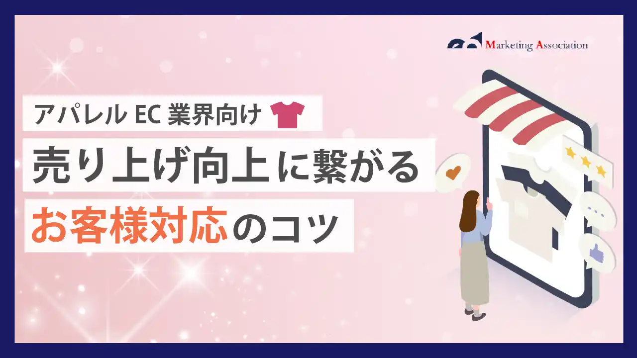 【マーケティングアソシエーション株式会社】 【お役立ち資料】アパレルEC担当者必見！「【アパレルEC業界向け】売り上げ向上に繋がるお客様対応のコツ」を公開！