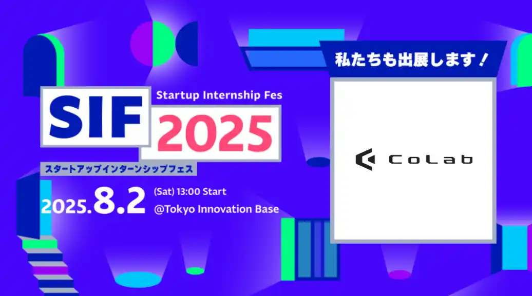 【株式会社CoLab】 CoLab、東京都が開催する「Startup Internship Fes 2025」に出展が決定