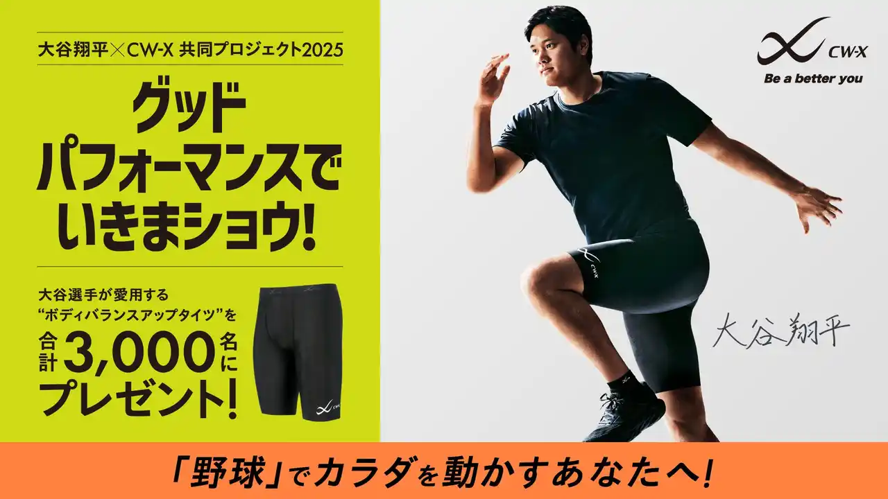 【株式会社ワコール】 「グッドパフォーマンスでいきまショウ！」「CW-X」と大谷翔平選手が“挑戦する人”を応援するプロジェクトを始動！大谷選手愛用の［ボディバランスアップタイツ］を野球チームなど約5,000名にプレゼント