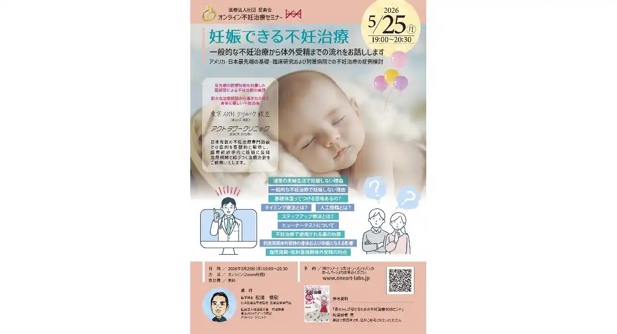 【妊娠できる不妊治療】オンライン不妊治療セミナー開催！