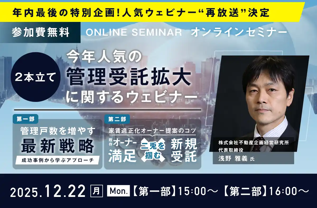 【日本情報クリエイト株式会社】 【年末特別企画】今年人気だった『管理受託拡大に関するウェビナー』の一挙配信を12月22日（月）に開催