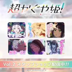 LINEスタンプ「超かぐや姫！Vol.2」がLINEクリエイターズスタンプランキングで1位を獲得！