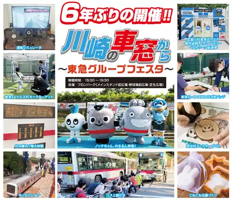 ８月３１日(日)、川崎フロンターレと東急グループの共同イベント「川崎の車窓から～東急グループフェスタ～」を６年ぶりに開催します