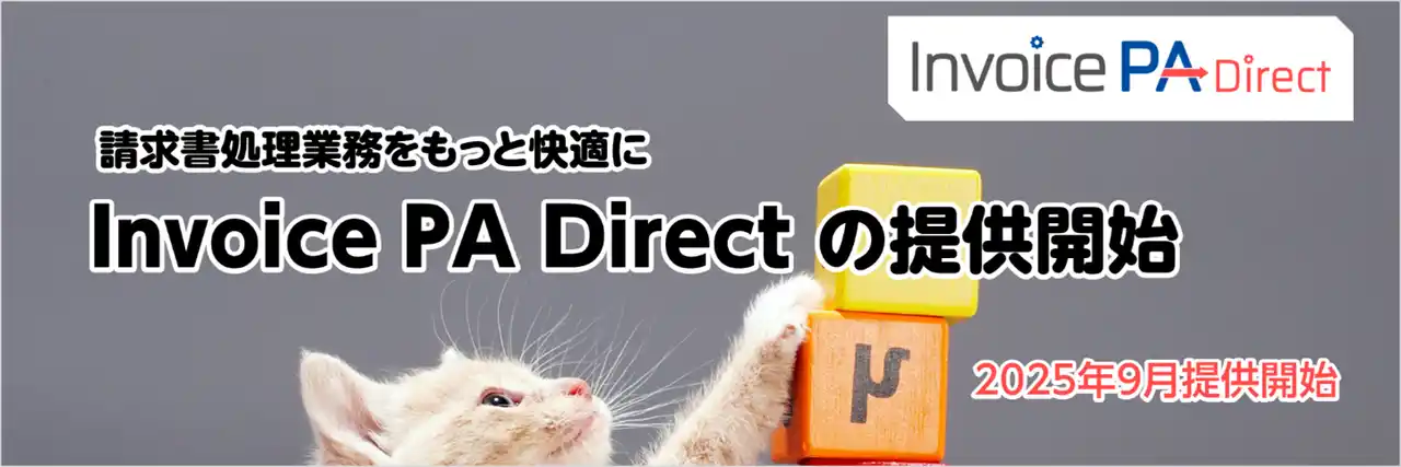 【株式会社ニーズウェル】 請求書データのオンライン受取りを可能とする「Invoice PA Direct」の提供開始