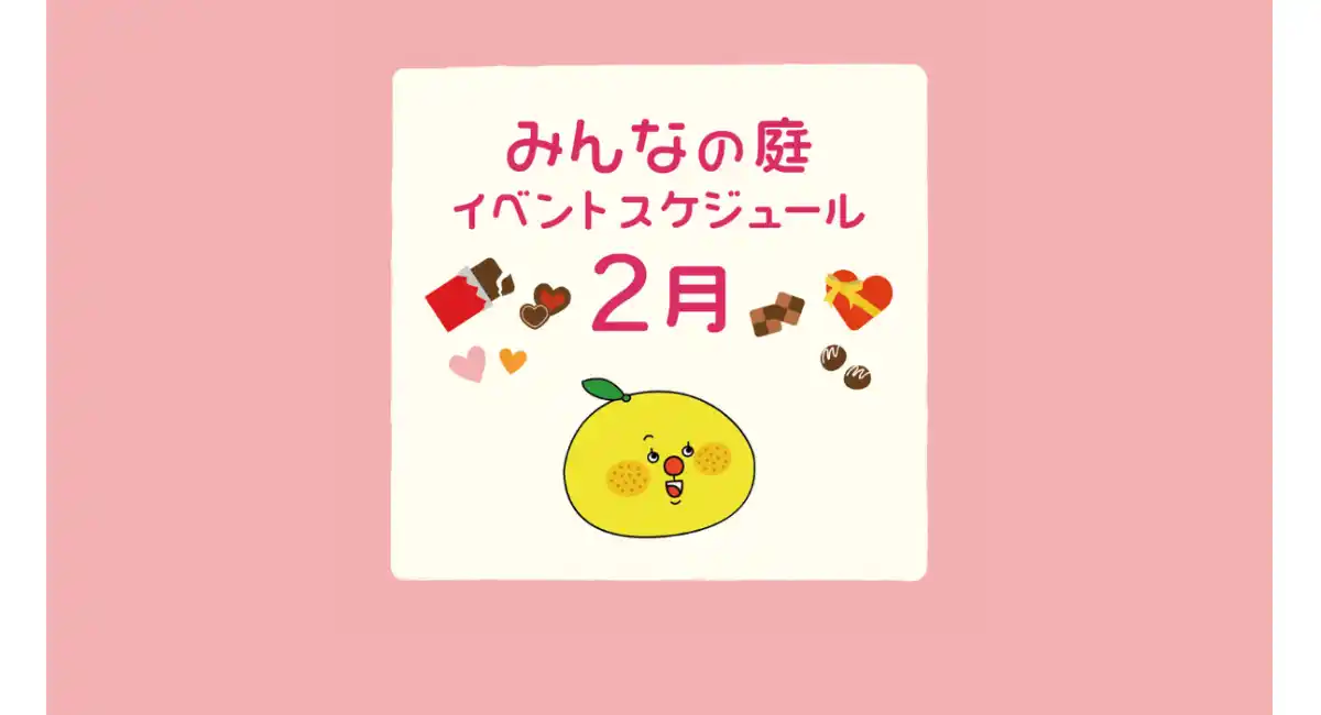 みんなの庭 イベント情報《2月》【MARK IS みなとみらい】