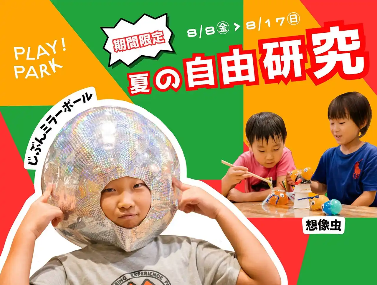 【エイアンドビーホールディングス株式会社】 夏休みの自由研究は、PLAY! PARKで！ミラーボールと想像虫をテーマに、発想を作品にしてみよう
