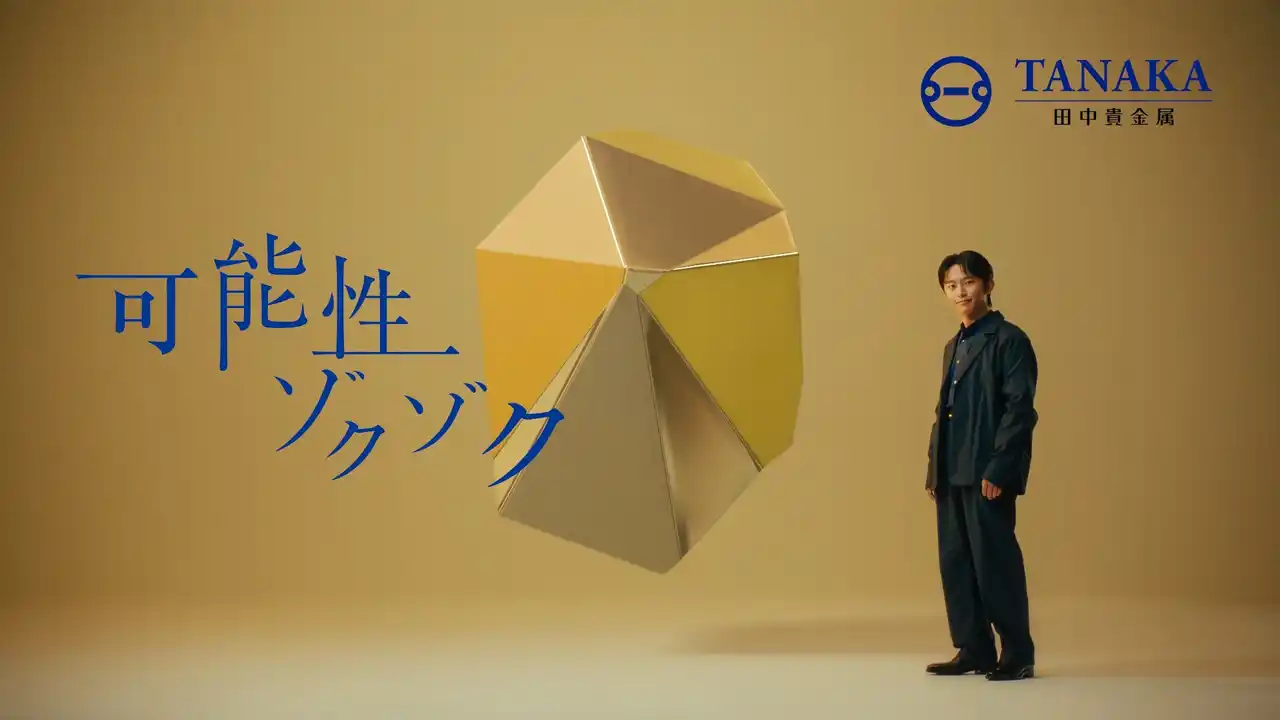 【株式会社田中貴金属グループ】 ブランドアンバサダーの加藤清史郎さんが出演する新企業Web動画5篇を7月15日（火）より公開