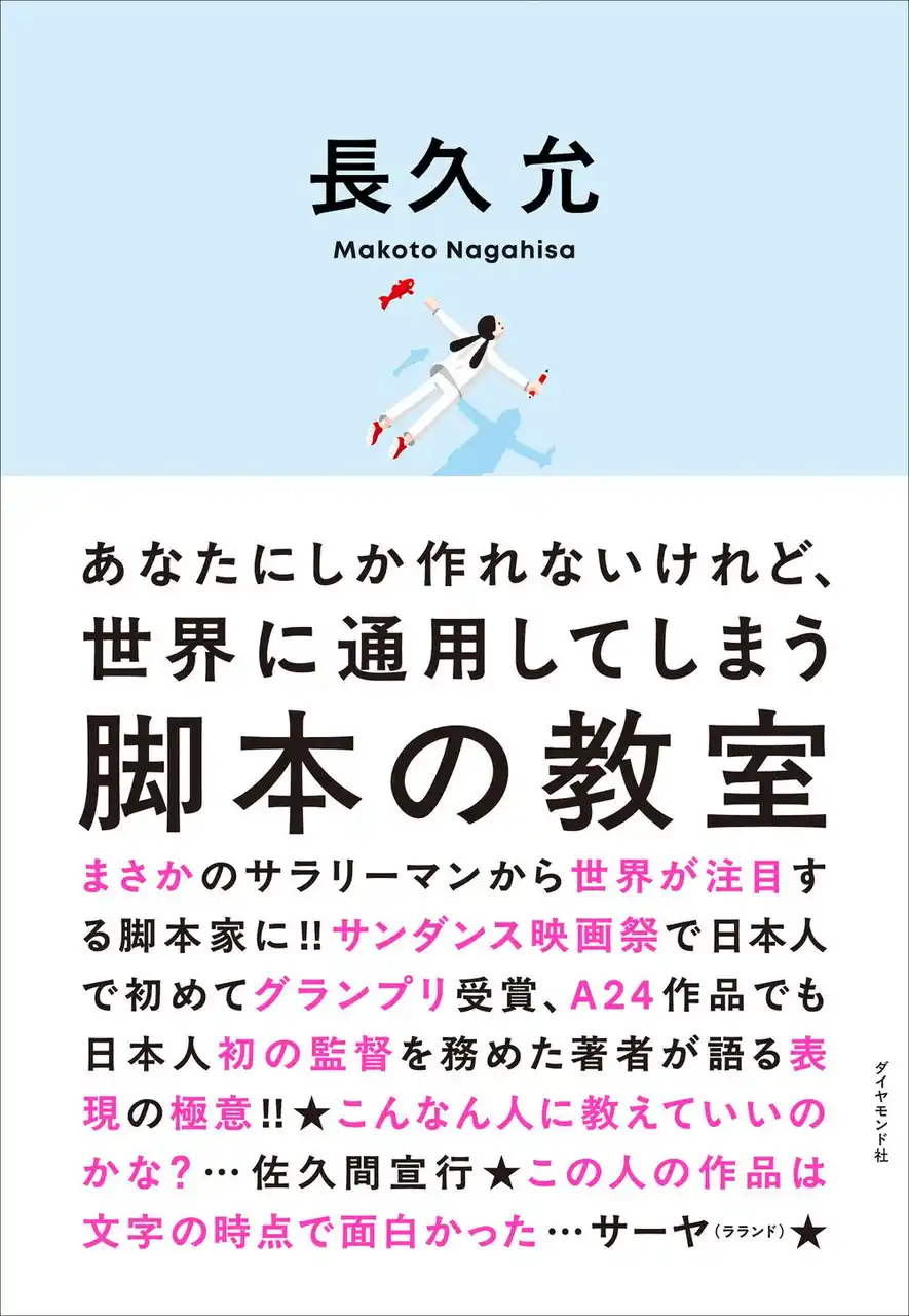 1億総クリエイター時代に読んでおくべき、世界一を獲った脚本家が説く表現の極意！『脚本の教室』 3月11日発売