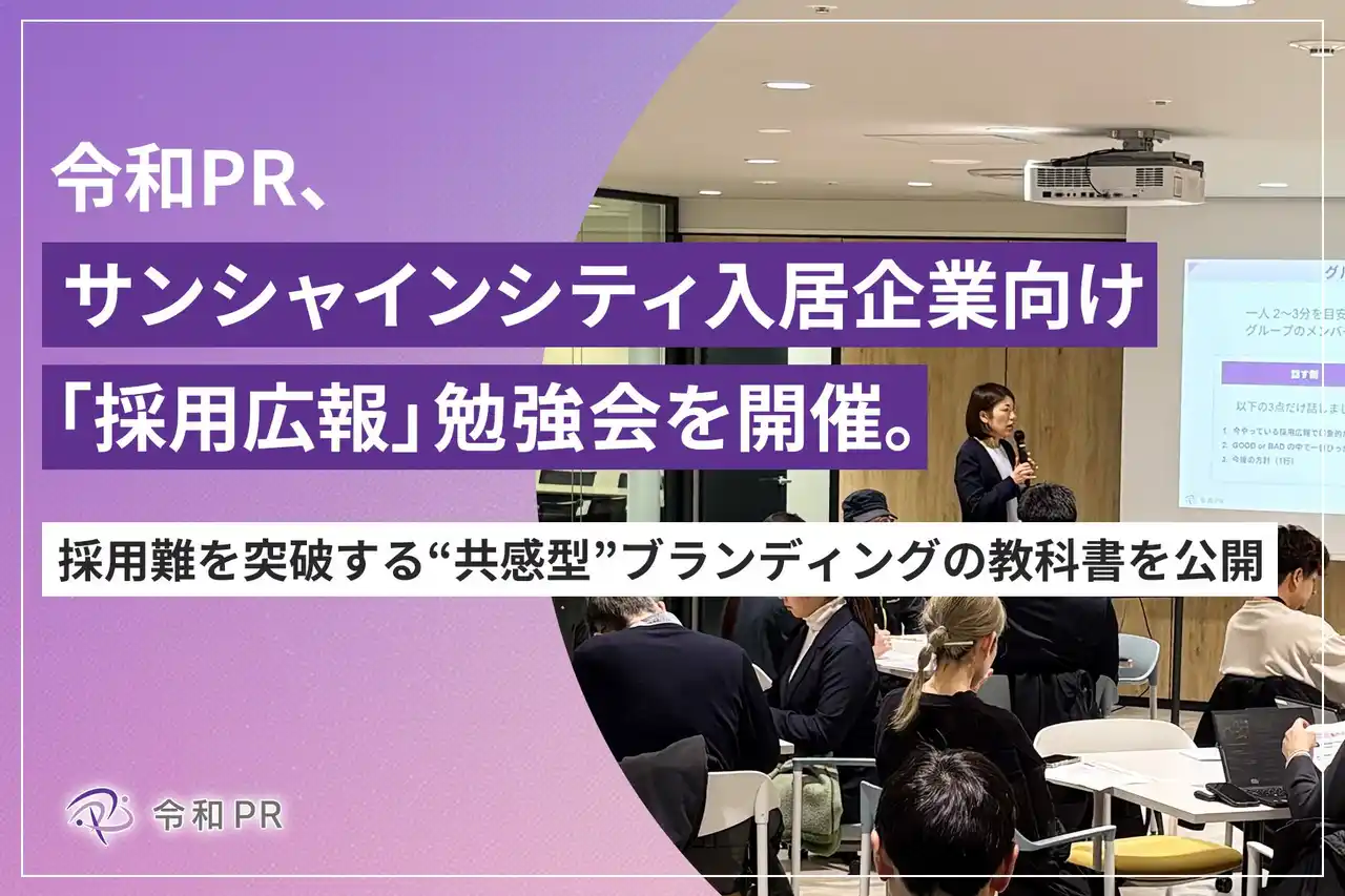 令和PR、サンシャインシティ入居企業向け「採用広報」勉強会を開催。採用難を突破する“共感型”ブランディングの教科書を公開
