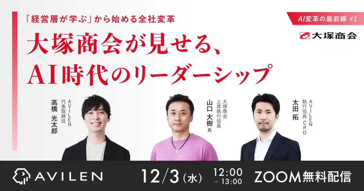 AVILEN、AI変革に挑む当事者たちのリアルを記録する対談企画「AI変革の最前線」を始動 ─ 第一弾のゲストは大塚商会 上席執行役員・山口氏
