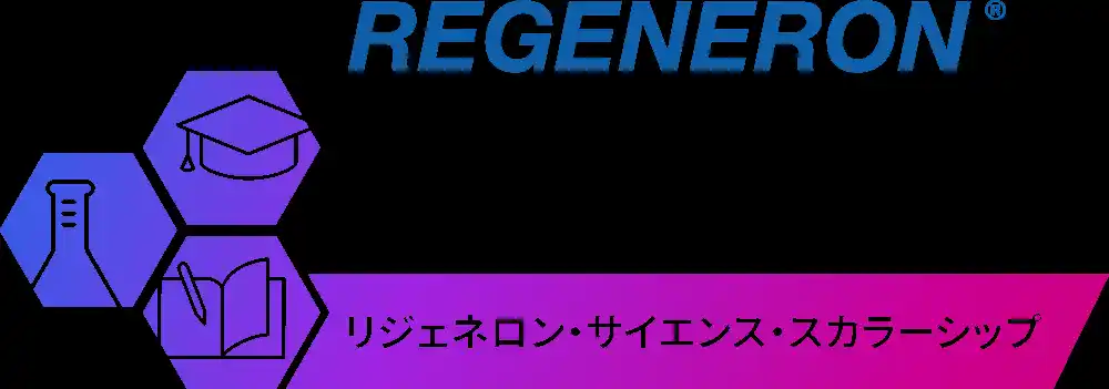 【リジェネロン・ジャパン株式会社】 日本の高校生向け奨学金「リジェネロン・サイエンス・スカラーシップ」を開始