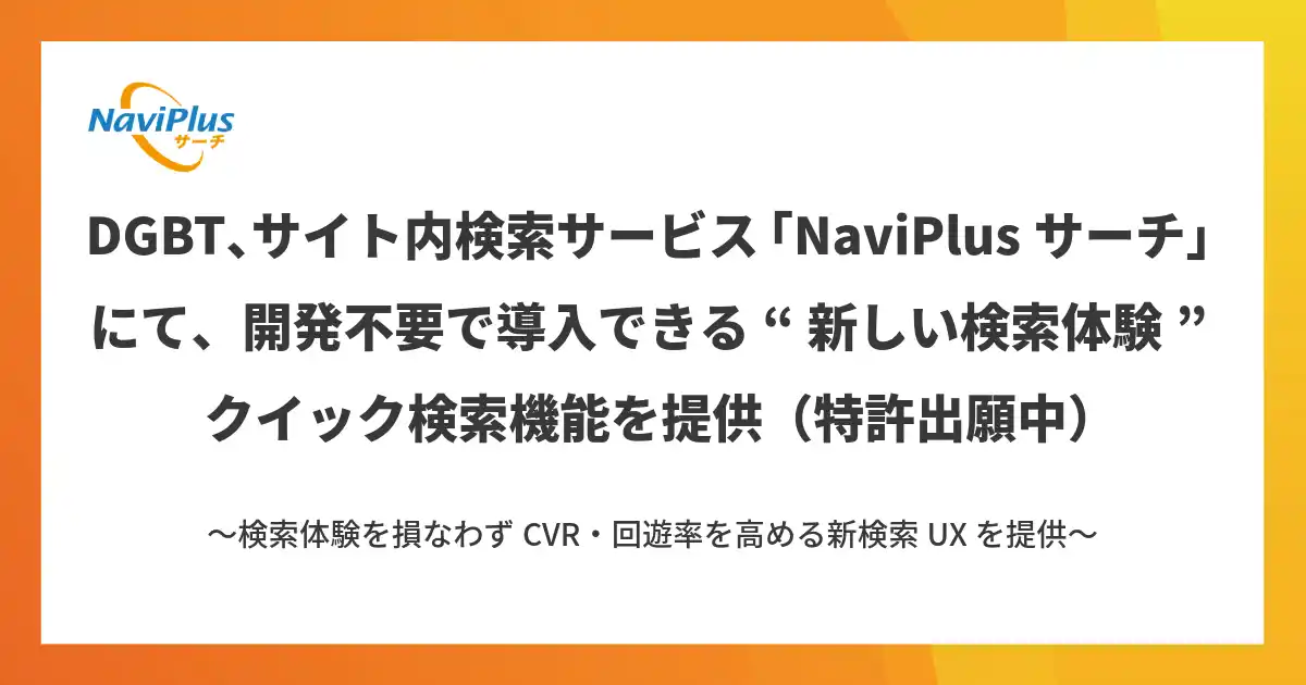 DGBT、サイト内検索サービス「NaviPlusサーチ」にて、開発不要で導入できる“新しい検索体験”クイック検索機能を提供（特許出願中）