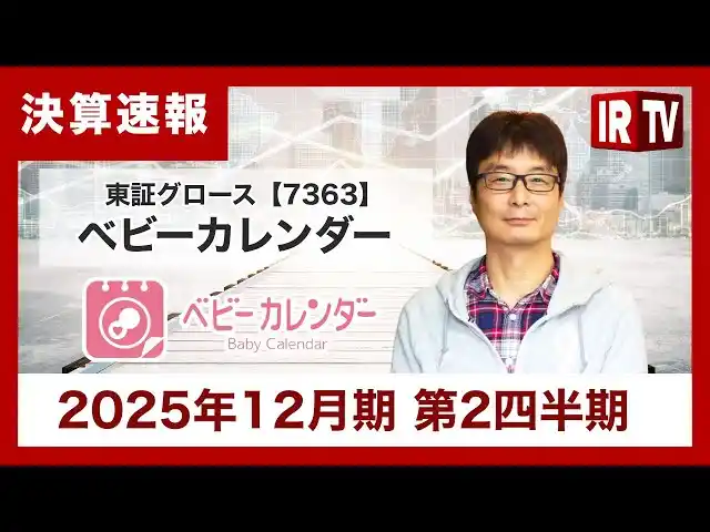 【株式会社ベビーカレンダー】 妊娠・出産・育児をはじめとした女性向けメディアを運営する株式会社ベビーカレンダー、「IRTV」にて2025年12月期 第2四半期決算説明を配信いたしました。