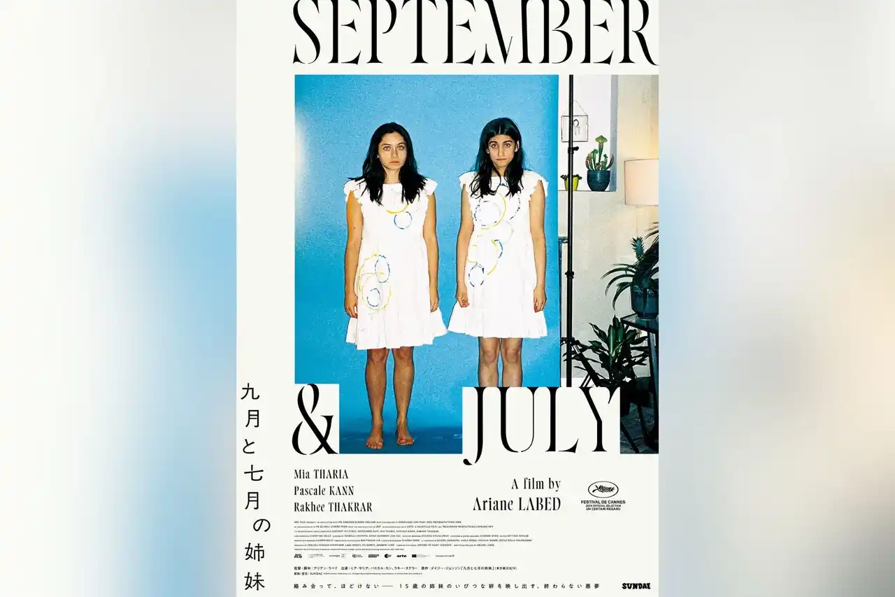 映画『九月と七月の姉妹』本ポスター&密接すぎる姉妹を捉えたシーン写真解禁