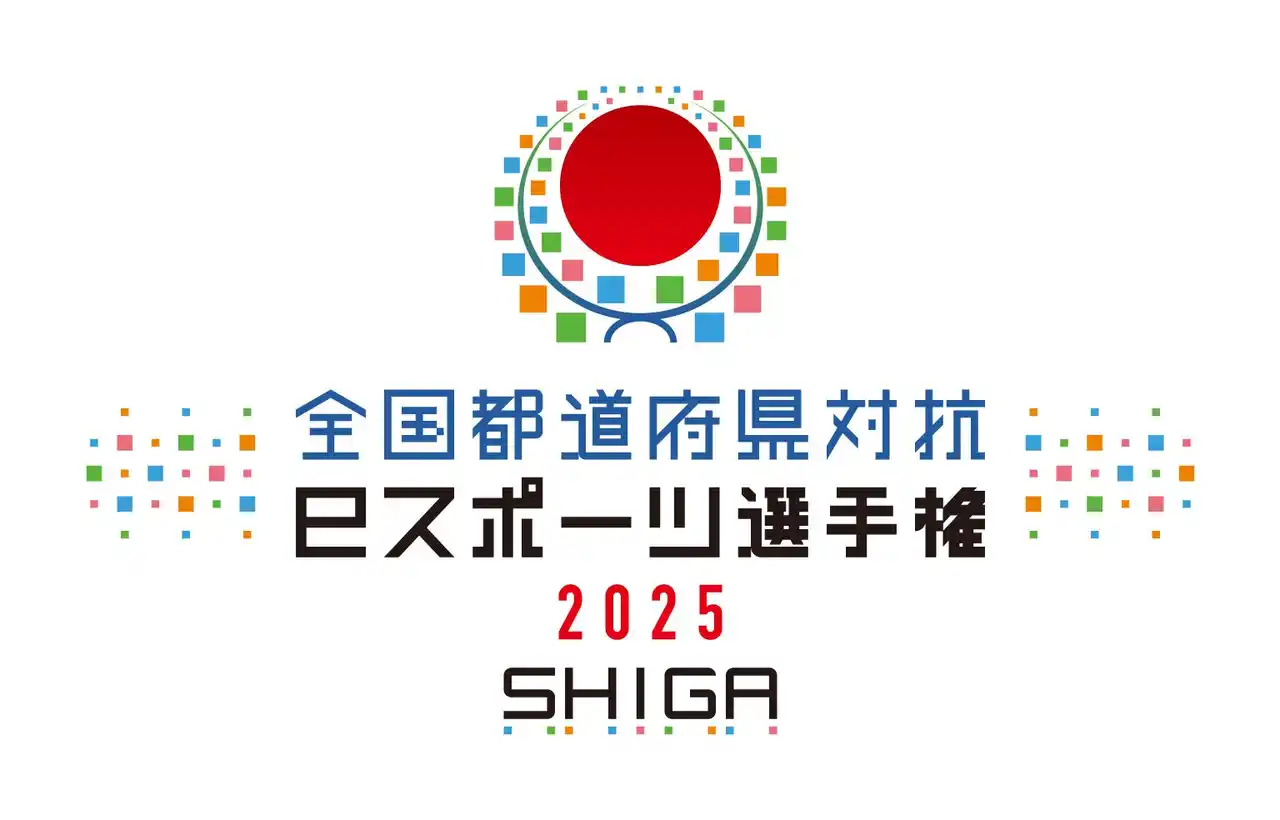 【株式会社セガ】 「全国都道府県対抗eスポーツ選手権 2025 SHIGA ぷよぷよ部門」本日7月23日（水）よりエントリー開始！