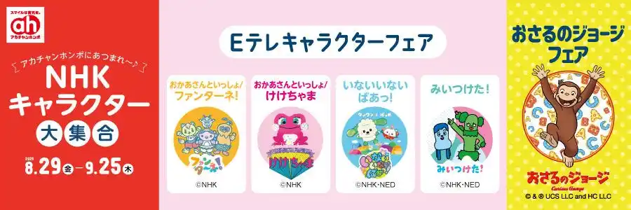 【株式会社 赤ちゃん本舗】 アカチャンホンポにNHKキャラクター大集合！「Eテレキャラクター」フェア・「おさるのジョージ」フェア開催